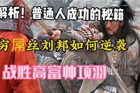 解析！普通人成功的秘籍！看穷屌丝刘邦如何逆袭，战胜高富帅项羽视频封面