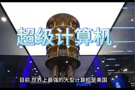 目前的超级计算机#科技 #计算机 #电脑 #AI视频封面