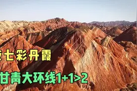 甘肃国庆旅游数据出炉：张掖七彩丹霞意外夺冠，天水、平凉爆冷！