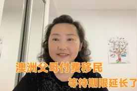 澳洲父母移民付费签证，等待期限延长，花费巨资来澳洲和子女团聚视频封面