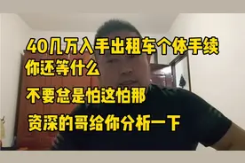 40几万入手出租车个体手续，你还在等什么？听出租车师傅给你分析视频封面