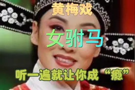 黄梅戏《女驸马》，唱腔优美动听引人入胜，听一遍就让你忘不了视频封面