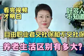 自由职业者交社保和不交社保，养老生活区别有多大？看完视频明白视频封面
