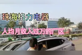 走进全新的珠海格力电器，带你了解格力员工高工资高待遇的工作视频封面