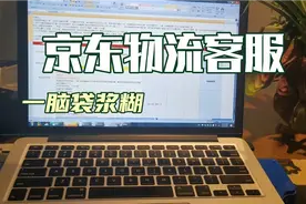 京东物流客服 想在家办公真是不容易 培训的一脑袋浆糊