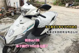 铃木uu125车主真实分享，行驶17000多公里，有好多地方是打差评的视频封面