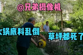 奇葩47：邻居怕堵下水道，把火锅汤倒在草坪上，好好的草坪全死了视频封面