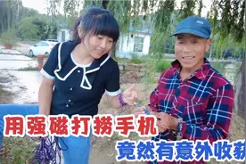 强磁打捞价值1500的手机，没想到有意外收获，把舅舅高兴坏了视频封面