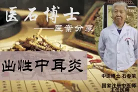 中耳炎如何治疗？老中医博士一个方子值得收藏！视频封面