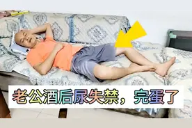 老公酒后尿失禁，这下完蛋了！