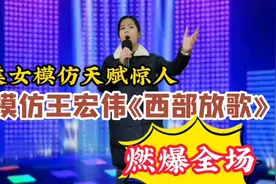 美女模仿天赋真强！模仿王宏伟老师《西部放歌》真的太燃（配音）视频封面