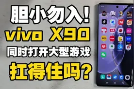 12G运存都不够用？vivo X90挑战同时打开大型游戏 猜猜能抗几秒？视频封面