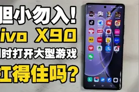 12G运存都不够用？vivo X90挑战同时打开大型游戏 猜猜能抗几秒？视频封面