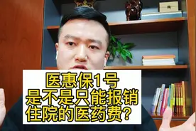 江苏医惠保1号，是不是只能报销住院的医药费？视频封面