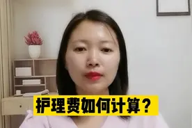 护理费如何计算？视频封面