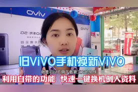ViVO传输资料到ViVO手机 无需下载第三方利用自带功能一键换机视频封面