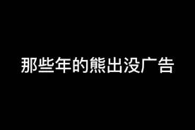 那些年的熊出没广告视频封面