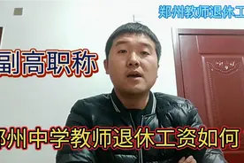 在河南郑州的副高职称教师退休，每月能领多少退休金？差距挺大！视频封面