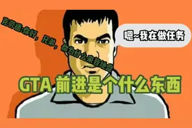 GTA前进是个什么东西？为什么是自由城背景？(上)视频封面