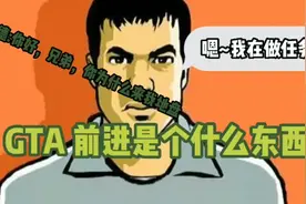 GTA前进是个什么东西？为什么是自由城背景？(上)视频封面