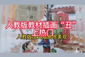 赶紧翻看下女儿的课本，数学教材的插画真是“丑”让人细思极恐视频封面