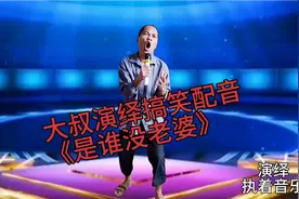 大叔演绎一首搞笑配音歌曲《是谁没老婆》