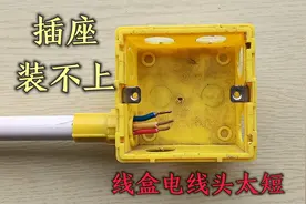 线盒剩余线头太短，接不上插座，老电工教你一招完美解决视频封面
