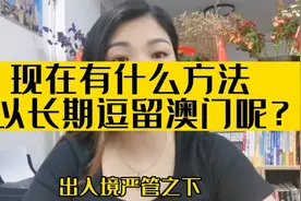 现在有什么方法可以长期逗留澳门呢？视频封面