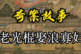 奇案故事：老光棍娶浪寡妇视频封面