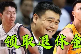 NBA退休金有多少？王治郅和巴特尔可以领取了，姚明50岁年薪21万视频封面