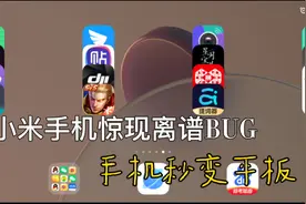小米手机离谱bug：手机三步变平板视频封面