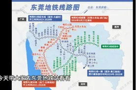 东莞地铁第二条地铁，1号线快开通啦！3号规划好，在你家附近吗视频封面