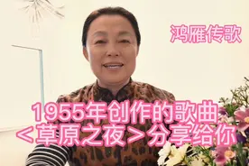1955年创作的歌曲＜草原之夜＞分享给你视频封面
