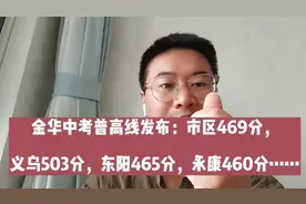 金华中考普高线发布：市区469分，义乌503，东阳465，永康460……视频封面