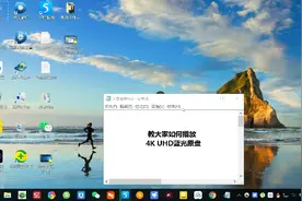 电脑播放4k uhd蓝光原盘电影教程！超详细教程！一看就会！视频封面