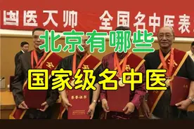 北京有哪些国家级名中医？如果以“全国名中医”来看，北京有24位视频封面