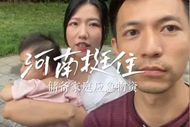 河南暴雨，6种一定要储备的家庭应急物资视频封面