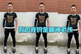 妈妈把我的精神套装拿去了 我又悄悄拿回来 最后被老妈收拾了一顿视频封面