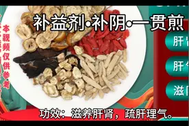 一贯煎，治疗阴虚肝郁，肝胃不和所致脘胁疼痛的常用方，如更年期视频封面