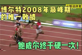 博尔特08年巅峰期的唯一败绩！鲍老五鲍威尔终于强硬一次！视频封面