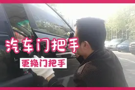 汽车门把手更换十分简单，不用去4s店修理，自己更换需要几分钟。视频封面