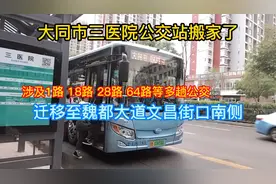 大同市三医院公交站搬家了 涉及1路18路等多趟公交 迁至文昌街口视频封面