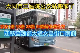 大同市三医院公交站搬家了 涉及1路18路等多趟公交 迁至文昌街口视频封面