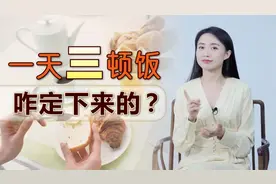 古人一天吃2顿饭，何时开始的“一日三餐”？咋定下来的呢？视频封面