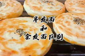 油酥烧饼半发面和全发面的区别视频封面