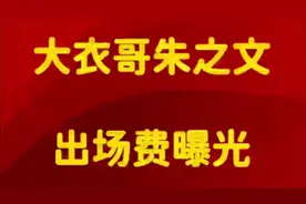 大衣哥朱之文每次出场费曝光，你知道是多少吗?大家都来看看视频封面