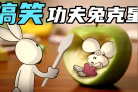 搞笑配音：功夫兔遇到克星，主人新画兔蛮蛮登场，化身恋爱兔视频封面