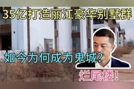 李亚鹏投资35亿在丽江建设的别墅群，为什么变成了鬼城烂尾楼？视频封面