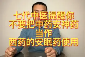 七代中医提醒你：不要把中药安神药当作西药安眠药使用