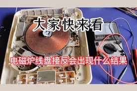电磁炉线盘真的不能接反吗？视频封面